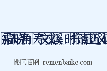 霜天晓角·寿文文溪，时守清江近义词是什么意思的图片